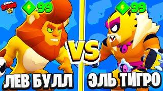 ЛЕВ БУЛЛ ПРОТИВ ЭЛЬ ТИГРО САМЫЙ СИЛЬНЫЙ БРАВЛЕР BRAWL STARS