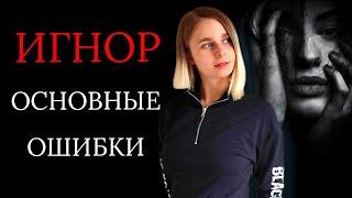 Игнор после расставания основные ошибки. Как вернуть девушку  мужчину