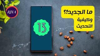 Android 13  اندرويد 13 أبرز المميزات وكيفية التحديث