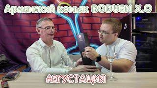 Дегустация Армянского коньяка BODUEN X.O 10 лет