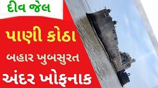 દીવ જેલ બહાર અંદર નો નજારો દરિયા વચ્ચે બનશે રેસ્ટોરન્ટ #Diu #Diujail #Panikotha #Tourisame #Gir