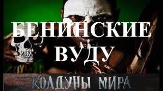 Бенинские вуду. Колдуны мира 1 сезон 5 выпуск.