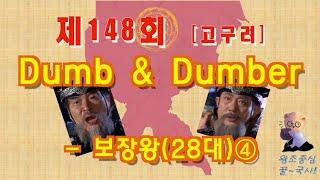 제148회 Dumb & Dumber - 고구려 보장왕28대④