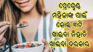 ପ୍ରେଗ୍ନେଣ୍ଟ ମହିଳାଙ୍କ ପାଇଁ କୋଉ ୩ଟି ଖାଇବା ନିହାତି ଖାଇବା ଦରକାର #odiapregnancytips