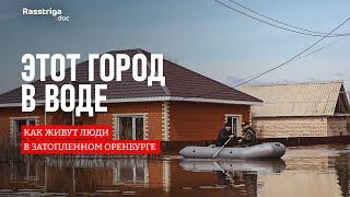 Этот город в воде как живут люди в затопленном Оренбурге  Rasstriga.doc
