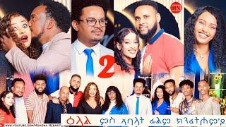ህድሞና ሾው -  Part 2 - ዕላል ምስ ኣባላት ፊልም ክንፈትሖምዶ  KnfethomDo Crew Interview -  New Eritrean Show 2024