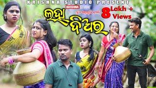 ଲହ୍ଲ। ଦିଅର LALHA DIAR   NEW SAMBALPURI COMEDY VIDEO  BABY  CHANDINI  PRASANTA KRISHNA STUDIO