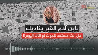 الشيخ خالد الراشد - القبر يناديك  كلام مبكي ومؤثر جداً 