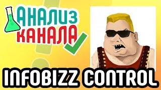 Анализ канала INFOBIZZ CONTROL  Смотрите аудит канала на YouTube от специалиста. Ошибки на канале