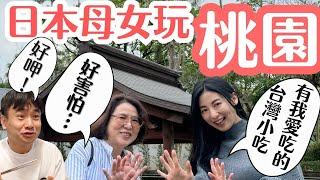 【桃園好吃驚】日本媽媽喜歡我愛吃的台灣美食嗎？發現讓媽媽記住中文的好方法！