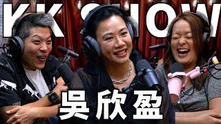 The KK Show - 258 吳欣盈