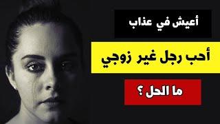 أنا متزوجة وعندي أولاد و حبيت رجل غير زوجي و أتعذب في اليوم ألف مرة ماذا أفعل ؟