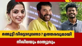 മമ്മൂട്ടി വിരട്ടാറുണ്ടോ ? ഉത്തരവുമായി നിഖിലയും മാത്യുവും  Mammootty 