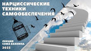 НАРЦИССИЧЕСКИЕ ТЕХНИКИ САМООБЕСПЕЧЕНИЯ. лекция Сэма Вакнина