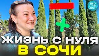 Жизнь в Сочи с нуля ПЛЮСЫ и МИНУСЫ Сочи работа в Сочи после переезда честный отзыв Просочились