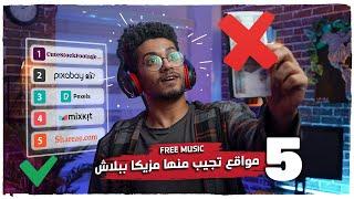 مواقع مجانية تحمل منها مزيكا    مؤثرات صوتية    فيديوهات   - FREE MUSIC NO COPYRIGHT FOR YOUTUBE 