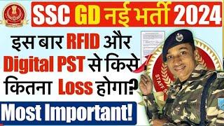 SSC GD Physical 2024 में बदलाव से क्या नुक़सान होगा?  SSC GD Result Date 2024 SSC GD Physical