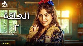 مسلسل ريهام حجاج  الحلقة الثانية 2  رمضان 2024