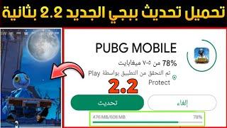 رابط مباشرتحميل تحديث 2.2 ببجي موبايل+طريقة تحميل تحديث ببجي 2.2️تحميل تحديث ببجي الجديد 2.2