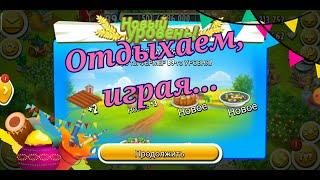 Отдыхаем играя... Играем в Hay Day