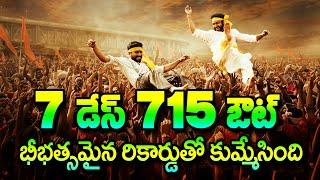 7 డేస్ 715 ఔట్…చరిత్రకెక్కిన భీభత్సం ఇది కుమ్మేశారు  RRR 7 Days Collections RRR7thDayCollections