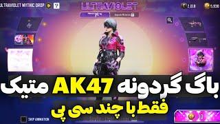 باگ گردونه AK47 متیک  با چند سیپی گان بگیر  و اتچمنت مولایی برای 47  تضمینی کلیک بیت نیست 