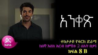 ክፍል ስምንት B - Anqets part 8 B - አንቀፅ ክፍል 8 B kana tv ankets አንቀጽ 8