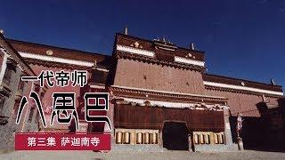 《一代帝师八思巴》 第三集 萨迦南寺  CCTV纪录