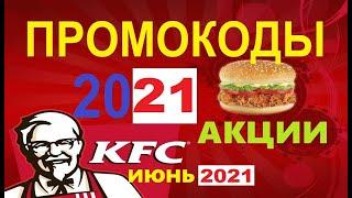 KFC купоны акции скидки июнь 2021  kfc секретный промокод на скидку 20%