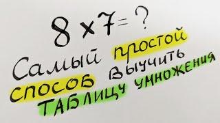 Выучил таблицу за 1 минуту А что так можно было?