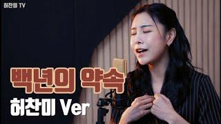 4K 허찬미 - 백년의 약속ㅣ김종완 커버곡Cover by 찬미