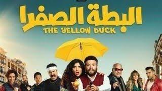 فيلم البطه الصفرا كامل 2023