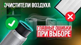 Очистители воздуха 5 главных ошибок при выборе