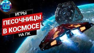 Топ Космических Песочниц и Выживалок на ПК  Игры про Космос Часть 2