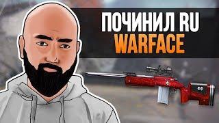 ПОЧИНИЛ RU WARFACE - НОВЫЙ СЕЗОН СОЛО РМ - M40A5