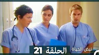 نبض الحياة - الحلقة 21 Nabad Alhaya