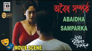 অবৈধ সম্পর্ক  Abaidha Samparka  Indrani Halder  Sudip Mukherjee  Bengali Movie Scene