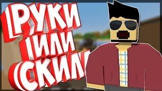 РУКИ ИЛИ СКИЛЛУБИЛ МНОГО ТОП ЛУТЕРОВUNTURNED MOD PVP