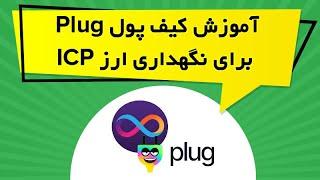 آموزش کیف پول Plug برای نگهداری ارز ICP