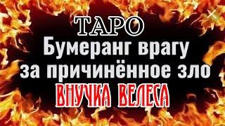 #таро ОТКАТ🪃ВРАГУ ЧТО ПОЛУЧИТ ВРАГ МУ**К