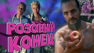 Как я играл в Far Cry New Dawn