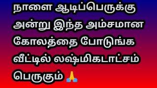 நாளை ஆடிப்பெருக்கு அன்று இந்தகோலத்தை போடுங்க.வீட்டில் லஷ்மிகடாட்சம் பெருகும் @Varahi amman kolankal