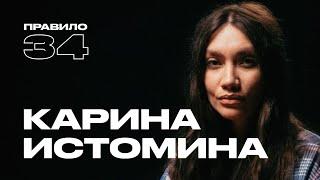 Карина Истомина воздержание зависимость и трезвый секс подкаст «правило 34»