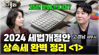 25년 만의 상속세 개편 평생 모은 전 재산 내 집...상속 또는 증여 뭐가 더 유리할까 고경남 세무사 1부