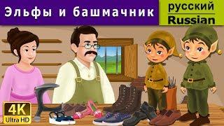 Эльфы и башмачник  Elves and the Shoemaker in Russian  Russian Fairy Tales