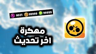 تحمیل براول ستارز مهكرة اخر اصدار للاندرويد و الايفون  BRAWL STARS