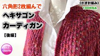 【後編  六角形2枚編んでヘキサゴンカーディガン】 編み物 かぎ針編み  crochet hexagon cardigan 22