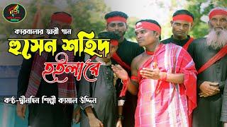 মহরমের নতুন জারী।।হুসেন শহিদ হইলারে কারবালার ময়দানে।দ্বীনহিন কামাল।।Husen sohid hoila।।dinohin kamal