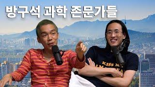 슈즈오프 EP.4  방구석 과학 존문가들