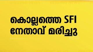 കൊട്ടാരക്കരയിൽ സ്‌കൂട്ടറും ലോറിയും കൂട്ടിയിടിച്ച് SFI നേതാവ് മരിച്ചു.